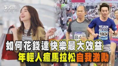 如何花錢達快樂最大效益 年輕人瘋馬拉松自我激勵 十點不一樣 2025212 @TVBSNEWS01