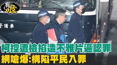 【有哏】柯控遭檢掐造不雅片逼認罪 網嗆爆:構陷平民入罪20250321@中天電視CtiTv
