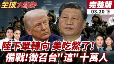 【#全球大爆卦下】美國吃鱉!陸不買美國LNG 轉向澳企簽15年大單!全民皆兵時代來了!計程車司機也上戰場? 20250320