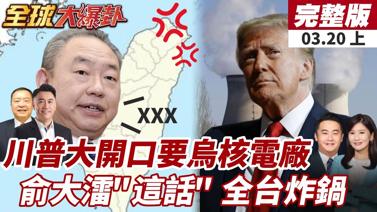 【#全球大爆卦上】烏克蘭情緒勒索!美國、歐盟被拖下水?俞大㵢拋震撼彈 打臉賴清德?台灣半導體恐生變! 20250320