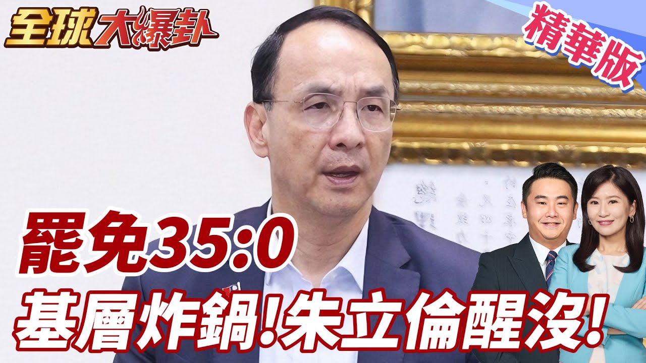 賴清德下令!告急!國民黨開戰!護徐巧芯葉元之! 全面反擊民進黨罷免! 熱戰催票下架北市雙吳!【#全球大爆卦】精華版 20250320 @全球大視野Global_Vision