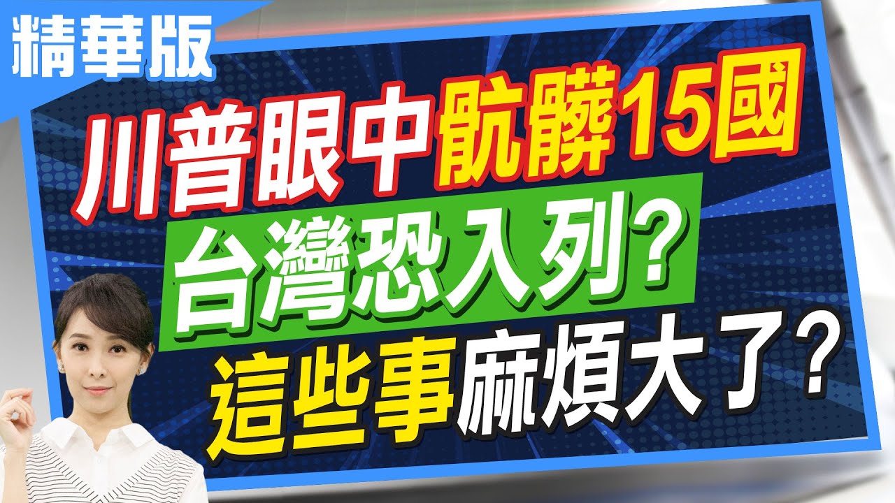 【張雅婷報新聞】央行示警漲電價恐釀通膨?! 美列”骯髒15國”台灣中箭?｜無人機襲俄空軍基地! 烏總:核電廠不會直接給美 精華版 ‪@中天電視CtiTv