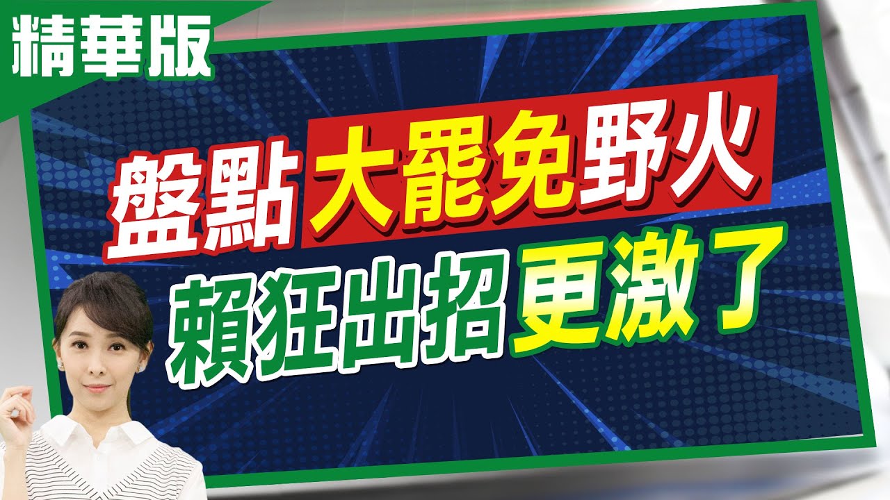 【張雅婷報新聞】府提名蘇素娥任司法院副院長 劉靜怡酸這句!｜總預算案燎原 游盈隆:幫綠推罷免找到正當性 精華版 ‪@中天電視CtiTv‬