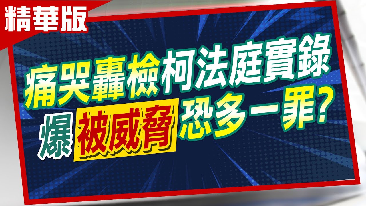 【張雅婷報新聞】柯文哲怒吼檢察官”不要臉” 律師曝:恐多一罪 |柯文哲法庭上噴淚 怒轟檢不要臉.黨檢媒一體 精華版 @中天電視CtiTv​