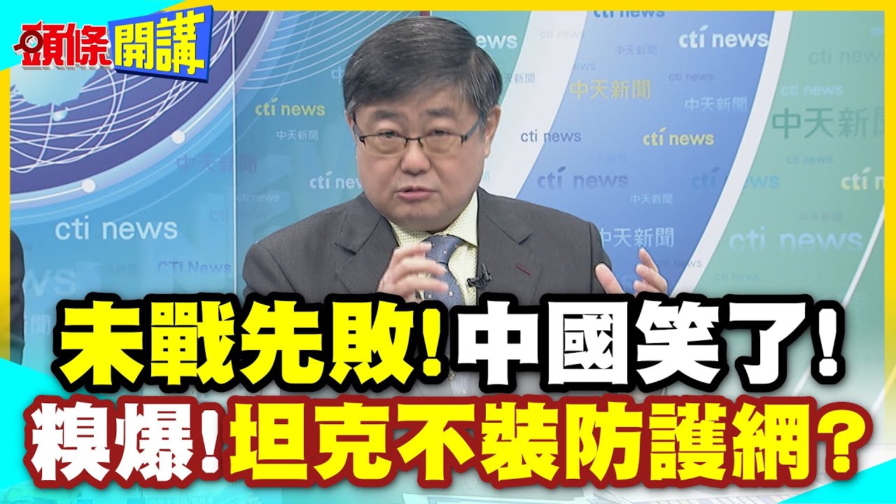 法國發放生存手冊!台軍看的好想哭? | 立即戰備連烏克蘭都嚇一跳!台灣坦克真猛!不裝防護網?【頭條開講】精華版 @中天電視CtiTv