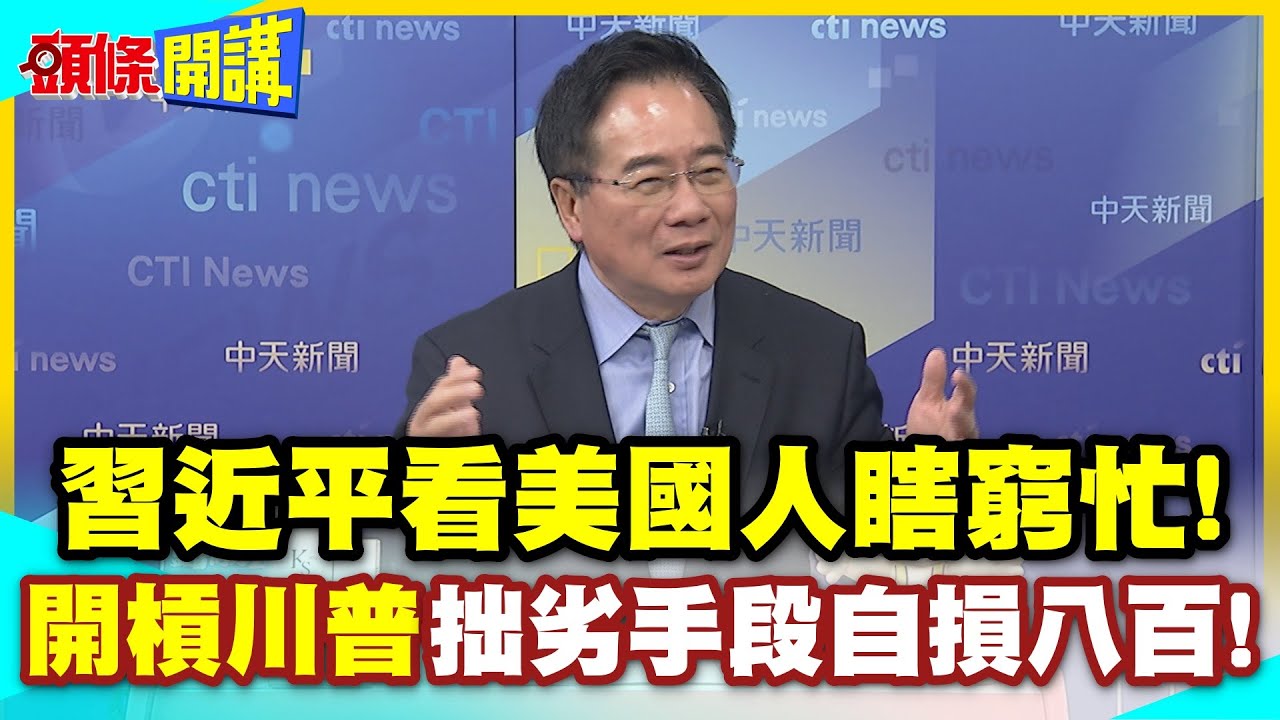 習近平看窮忙!越看越有趣! | 川普三大項抗中!北京還沒痛!自家人已開始槓川普!【頭條開講】精華版 @中天電視CtiTv