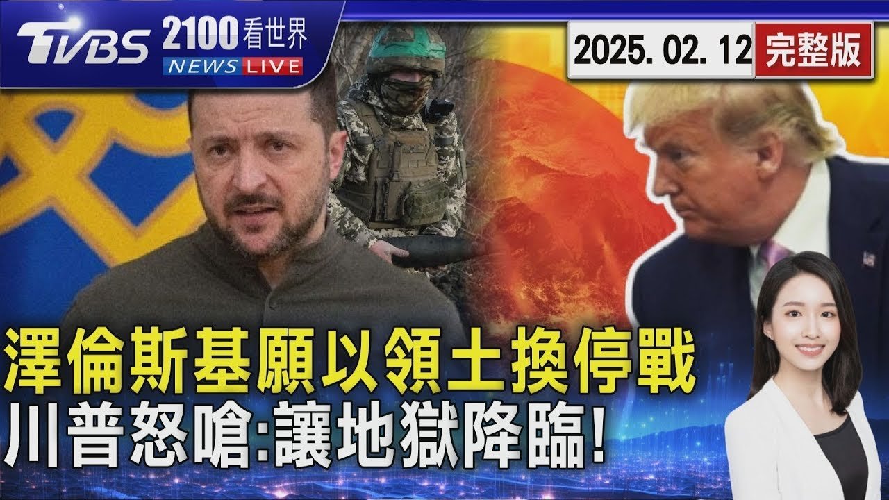 澤倫斯基願以領土換停戰「俄斥無稽之談」 川普怒嗆哈瑪斯 取消停火讓地獄降臨! 20250212 ｜2100TVBS看世界完整版｜TVBS新聞@TVBSNEWS01