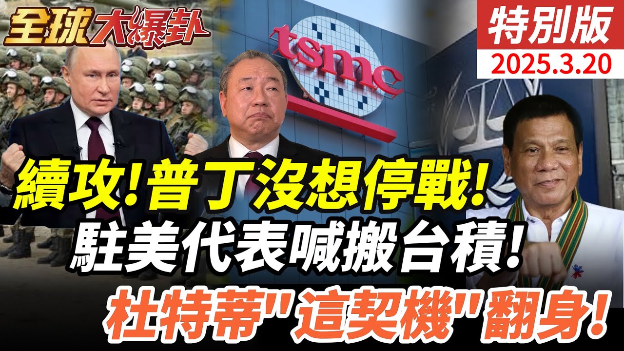 財富美國勝利俄國烏克蘭只剩回憶!美俄兩強分食烏克蘭!中國科技突圍美國封鎖!不賣我自己做!杜特蒂歸來!小馬可仕抖!20250318 ‪‪@全球大視野Global_Vision