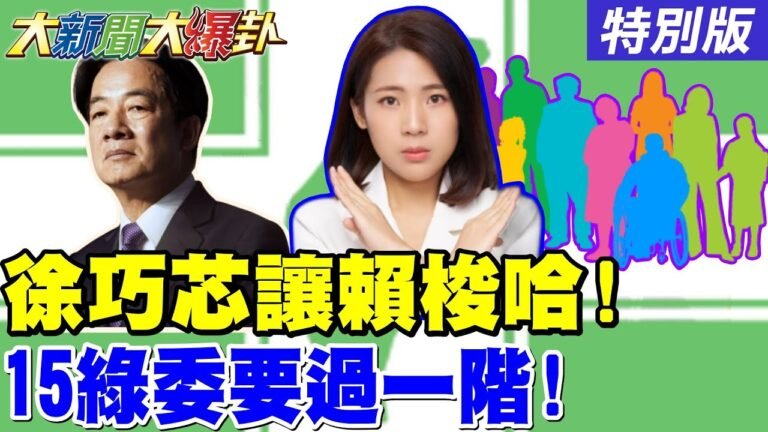 徐巧芯的民調讓賴梭哈了全押了! 藍機密消息爆15綠委一階過了! 郭正亮爆柯文哲案要搞掛北檢了!【#大新聞大爆卦】特別版 @大新聞大爆卦HotNewsTalk hq720