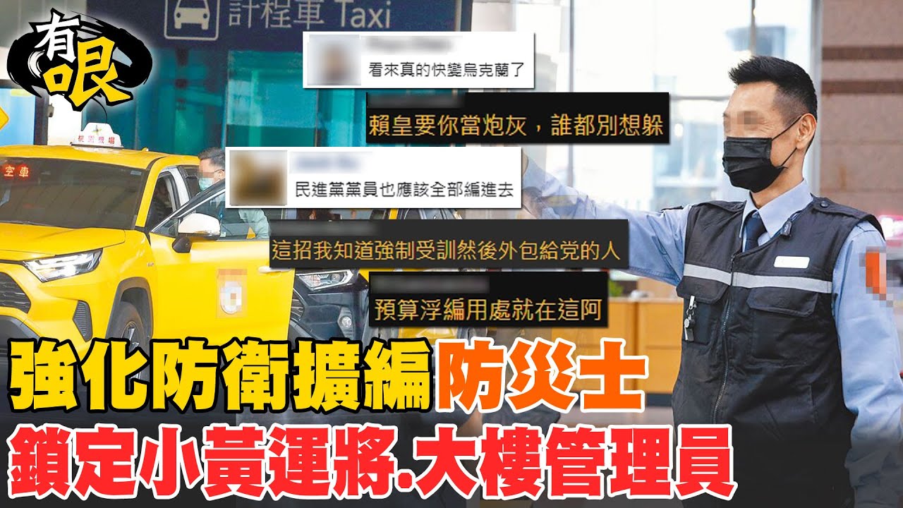【有哏】強化防衛擴編”防災士”鎖定小黃運將.大樓管理員 20250320  @中天電視CtiTv