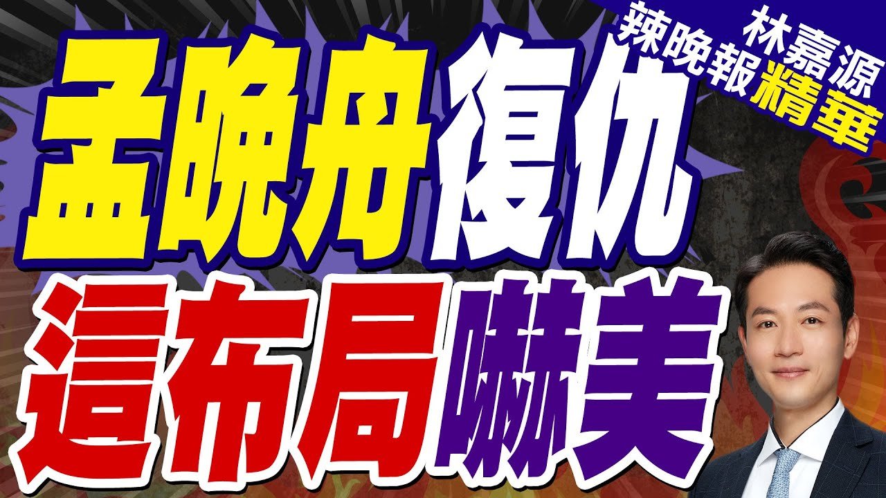破局者華為!麒麟X90「硬核密碼」驚天布局｜孟晚舟復仇 這布局嚇美｜蔡正元.介文汲.張延廷深度剖析【林嘉源辣晚報】精華版 @中天新聞CtiNews