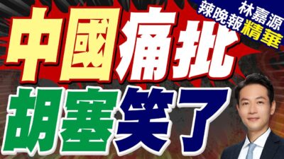 真打中了?高超彈強力出擊 胡塞武裝:精確打擊以軍F35基地｜中國痛批 胡塞笑了｜蔡正元.介文汲.張延廷深度剖析【林嘉源辣晚報】精華版 @中天新聞CtiNews