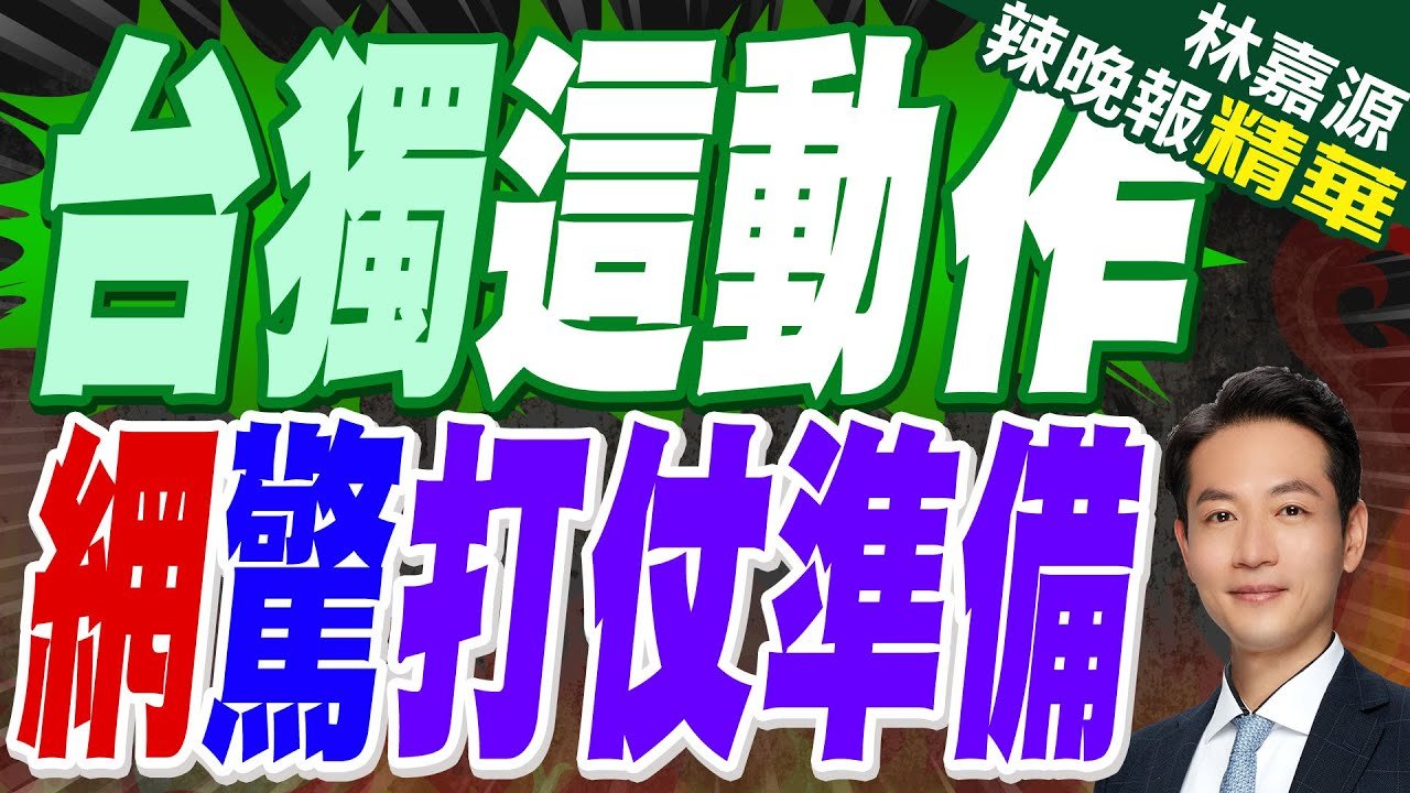 防衛韌性擴編 計程車司機.大廈管理員要受訓 內政部喊防災士目標10萬人｜台獨這動作 網驚打仗準備｜蔡正元.介文汲.張延廷深度剖析【林嘉源辣晚報】精華版 @中天新聞CtiNews