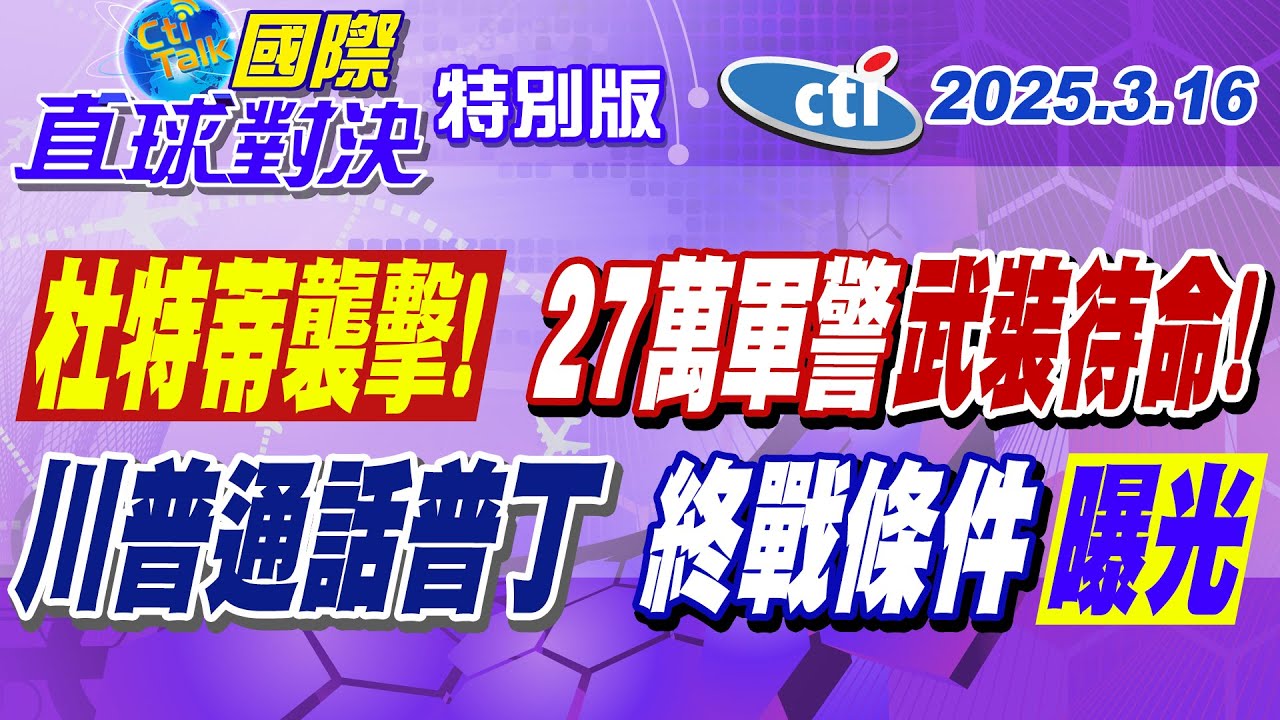 杜特蒂襲擊! 27萬軍警武裝待命! 川普通話普丁 終戰條件曝光