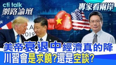 【全程字幕】 美帝"衰退中"經濟真的降 川習會"是求饒?"還是"空談?" |cti talk網路論壇 @中天電視CtiTv @ctitalk網路論壇