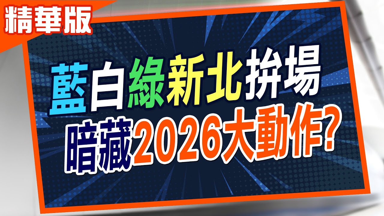 【張雅婷報新聞】大罷免攻防! 藍白新北宣講”分流”氣氛微妙｜賴清德欽點潘孟安操盤2026 藍營批不演了 精華版 ‪@中天電視CtiTv