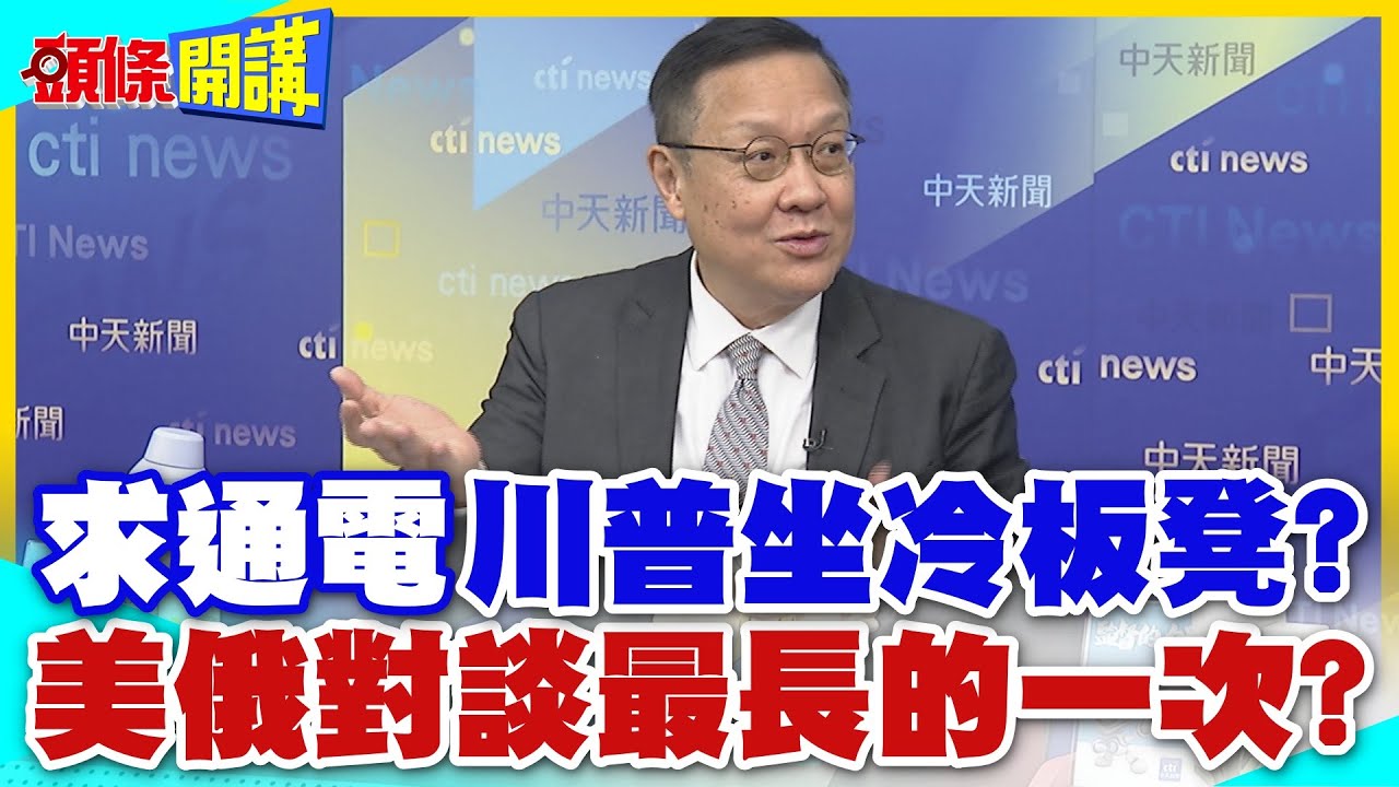 遲刻魔洗臉吹牛王!普丁耍大牌! | 川普枯等一小時!不敢嘴!白宮美化說法美俄領袖對談最長的一次?【頭條開講】精華版 @中天電視CtiTv