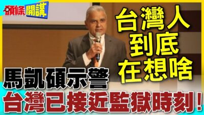台灣知道自己處境多危險嗎? | 馬凱碩示警已接近監獄時刻!【頭條開講】精華版 @中天電視CtiTv