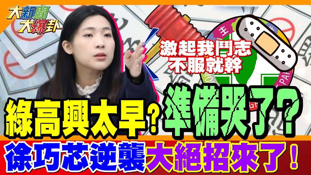 藍內參出爐!挺芯輾壓青鳥!罷芯民調”綠嗨慶功”要樂極生悲?郭正亮蔡正元籲芯攻曹興誠綠就龜縮!?喊這口號罷免曹興誠=支持芯!【#大新聞大爆卦】精華版2  @大新聞大爆卦HotNewsTalk  ​