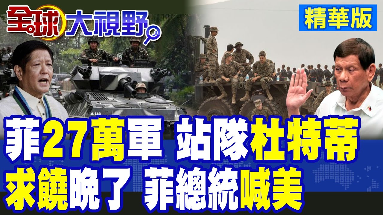老杜”贏麻了” 菲軍區有”新動作” 小馬可仕親姊”雪中送炭” 菲律賓”分裂” 習近平早”看破一切”!|【全球大視野】精華版 ‪‪@全球大視野Global_Vision