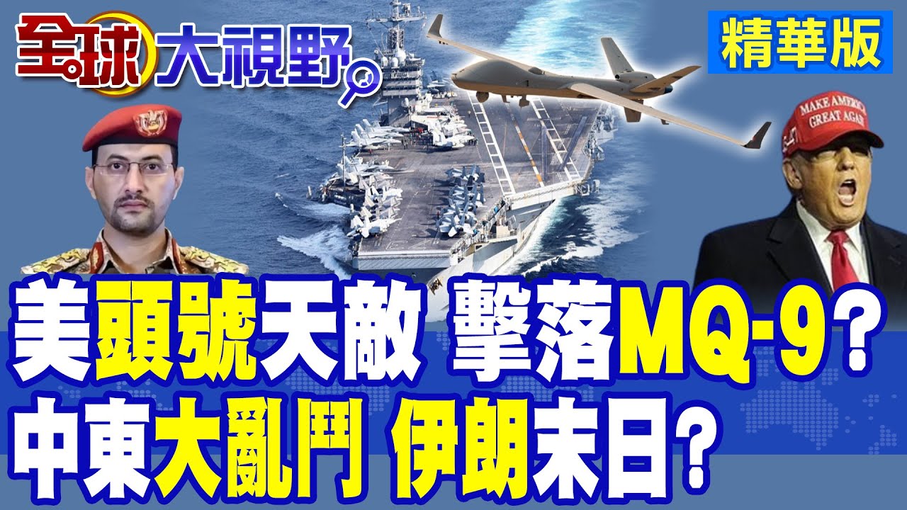 48小時 傷亡3500人 川普”中東迷局”? 胡塞3次襲擊”航母” 美軍折戟紅海 白宮噩耗連連!|【全球大視野】精華版 ‪‪@全球大視野Global_Vision