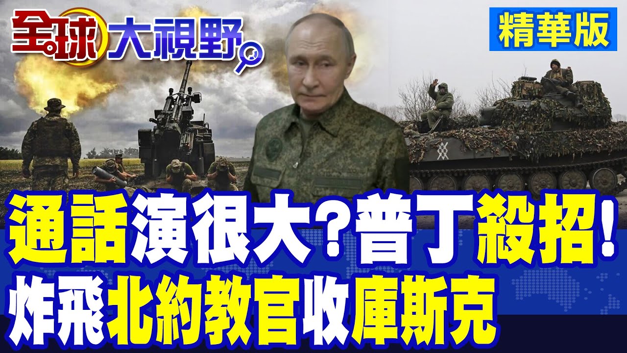 普丁.川普”通話” 北約”暗自心慌” 俄軍解放1100公里”土地” 烏軍周損10780人 “庫斯克”全面收復!|【全球大視野】精華版 ‪‪@全球大視野Global_Vision