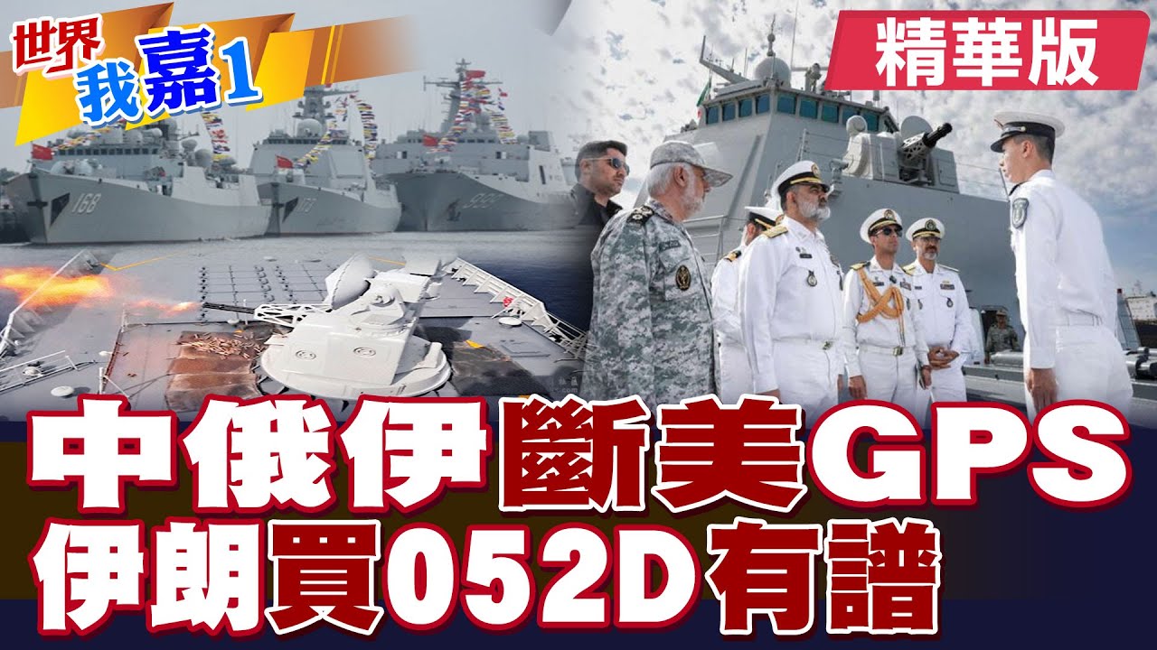 美GPS搞事! 中俄伊軍演反制”斷光光” 伊朗海軍買陸”052D”有譜|【#世界我嘉1】精華版‪‪@全球大視野Global_Vision ‪@中天電視CtiTv