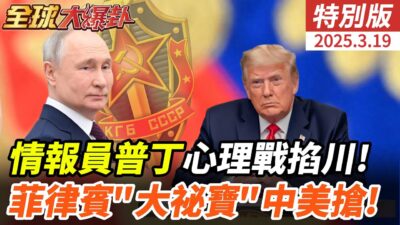 普丁掌握發話權!川普被吃死!漢光定調中國大陸2027犯台?南海爭議升溫!美菲深怕大陸掌握資源!20250318 ‪‪@全球大視野Global_Vision