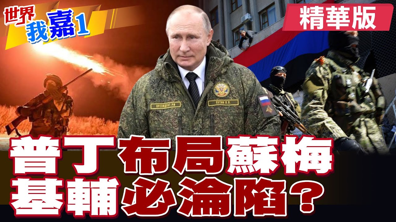 攻下庫州鎖定蘇梅! 普丁延長戰事真面目被揭穿? 距離200公里基輔恐必淪陷?|【#世界我嘉1】精華版‪‪@全球大視野Global_Vision @中天電視CtiTv