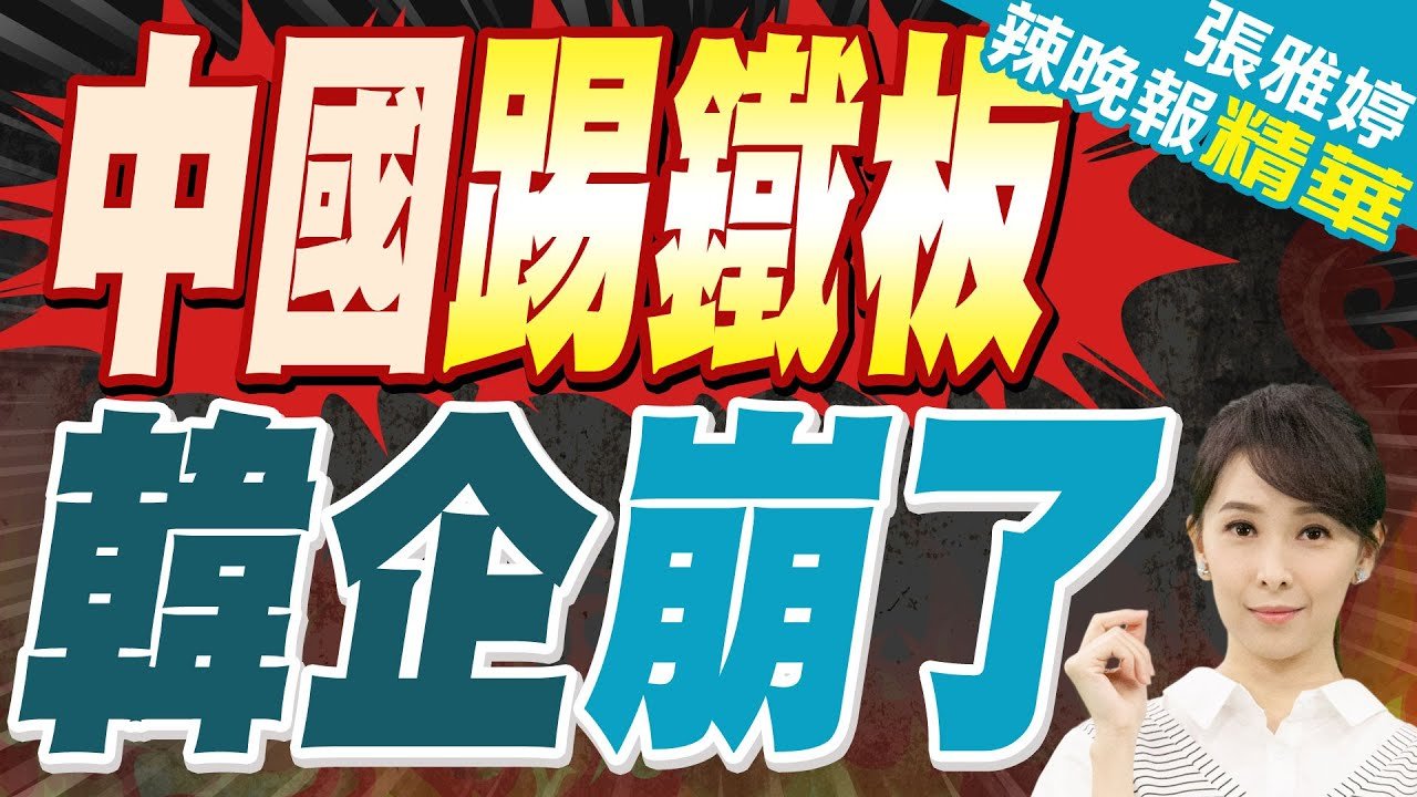 “競爭不過”崩了? 韓媒:韓國企業在中國”收拾行李”｜中國踢鐵板 韓企崩了｜蔡正元.謝寒冰.帥化民深度剖析【張雅婷辣晚報】精華版 @中天新聞CtiNews