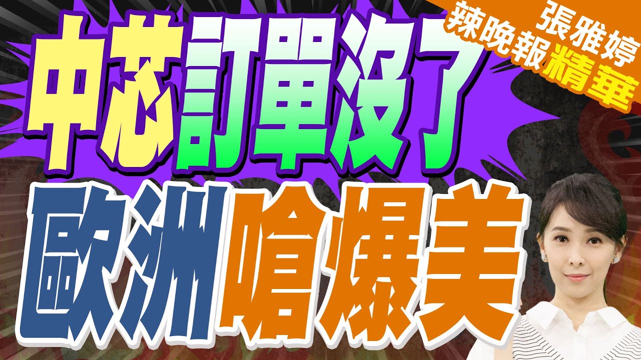 痛失2550億中芯訂單! 歐美光刻機停工 怒嗆美國”應為錯誤買單”｜中芯訂單沒了 歐洲嗆爆美｜蔡正元.謝寒冰.帥化民深度剖析【張雅婷辣晚報】精華版 @中天新聞CtiNews