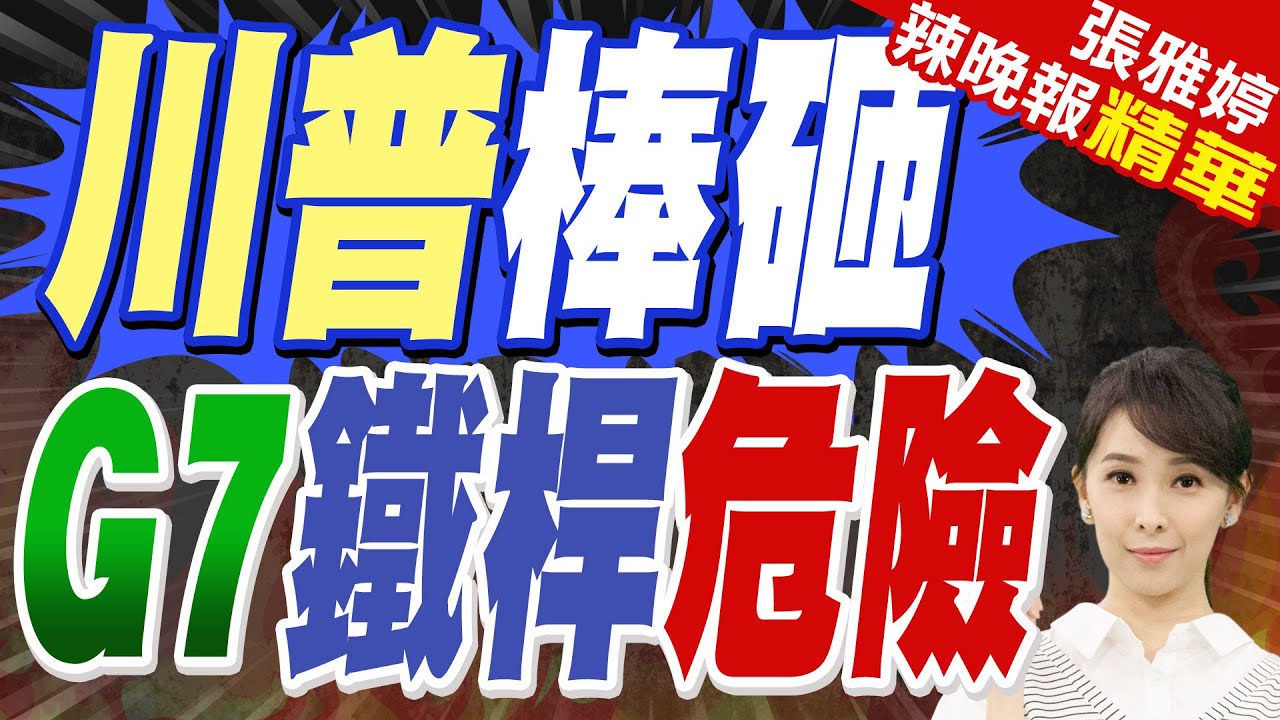 川普關稅大棒砸鐵桿盟友 「G7面臨分裂危機」｜川普棒砸 G7鐵桿危險｜蔡正元.謝寒冰.帥化民深度剖析【張雅婷辣晚報】精華版 @中天新聞CtiNews