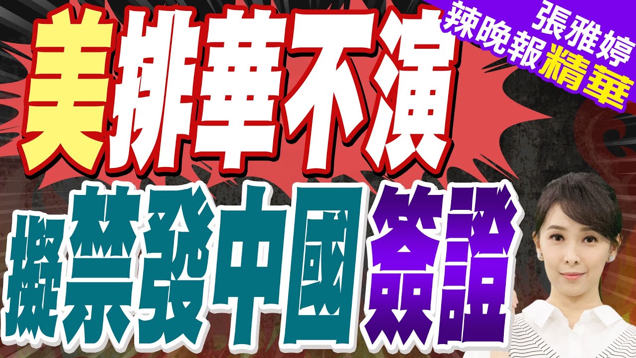 陸媒:2025年美國最強提案出爐 全面禁止中國公民取得美國學生簽證｜美排華不演 擬禁發中國簽證｜蔡正元.帥化民.謝寒冰深度剖析【張雅婷辣晚報】精華版 @中天新聞CtiNews