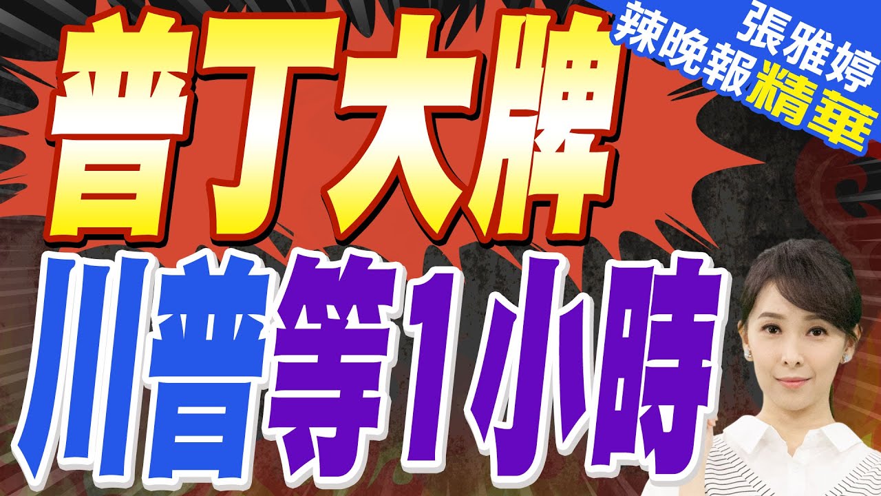 大牌普丁讓川普等了1小時 「美俄熱線」登場 外媒爆內幕｜普丁要求停止軍援烏 川普:我沒有和他討論這事｜蔡正元.帥化民.謝寒冰深度剖析【張雅婷辣晚報】精華版 @中天新聞CtiNews