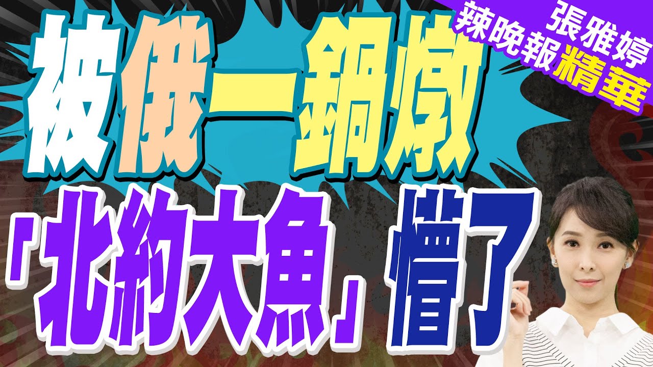 30名北約軍官遭困蘇賈 烏軍救援卻”偷雞不著蝕把米”｜被俄一鍋燉 「北約大魚」懵了｜蔡正元.謝寒冰.帥化民深度剖析【張雅婷辣晚報】精華版 @中天新聞CtiNews