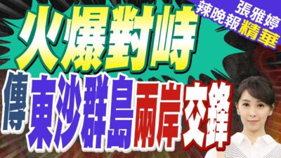 陸傳東沙群島激烈對峙「台當局恥辱」 海委會:假訊息!海巡署公布強勢驅離過程｜火爆對峙 傳東沙群島兩岸交鋒｜蔡正元.帥化民.謝寒冰深度剖析【張雅婷辣晚報】精華版 @中天新聞CtiNews