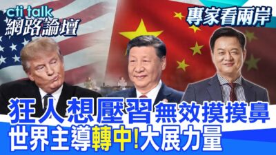 【全程字幕】 "狂人想壓習"無效摸摸鼻 世界主導"轉中!"大展力量 |cti talk網路論壇 @中天電視CtiTv @ctitalk網路論壇