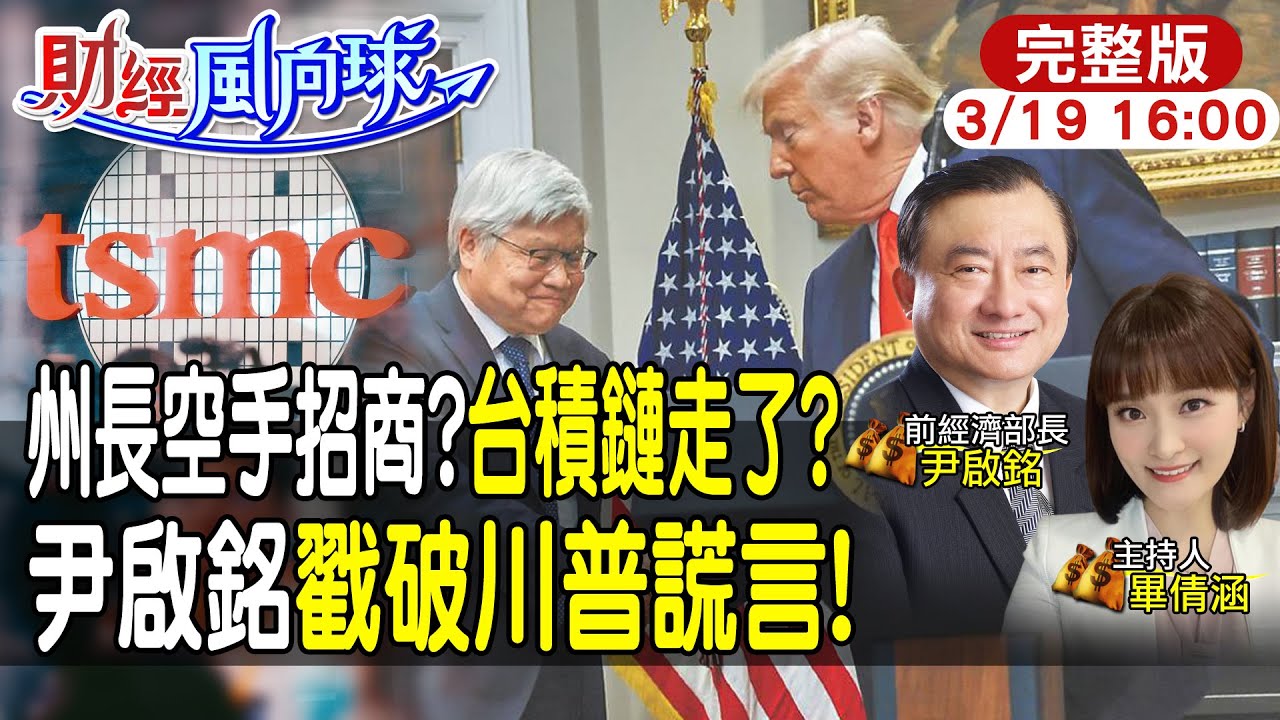【#財經風向球】川普課不到關稅為何台積還是加碼赴美蓋廠?尹啟銘直言魏哲家太快亮底牌!feat.尹啟銘20250319@中天電視CtiTv  @中天財經頻道CtiFinance