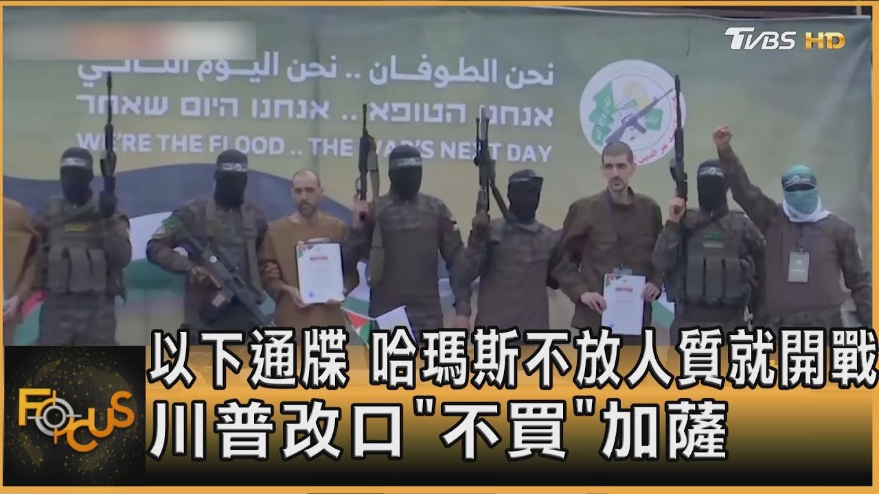 以下通牒　哈瑪斯不放人質就開戰　川普改口「不買」加薩｜秦綾謙｜FOCUS全球新聞 20250212 @tvbsfocus