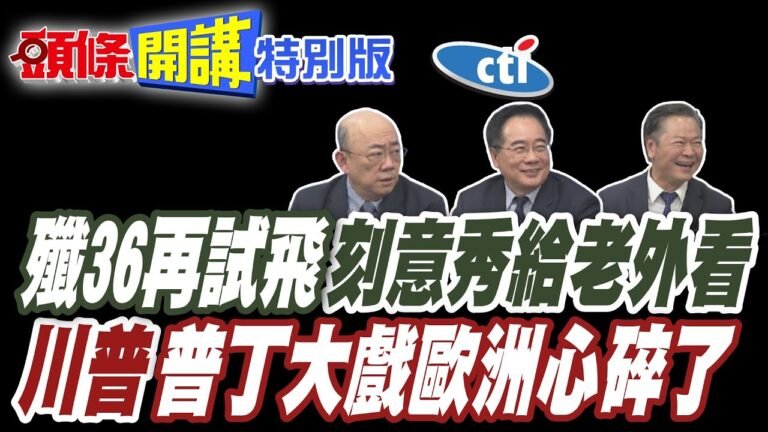 轟鳴聲中閃亮亮過成都!殲36再試飛! | 刻意秀給老外看!全賣急脫手!川普&普丁大戲歐洲心碎滿地!【頭條開講特別版】20250318 @頭條開講HeadlinesTalk @中天電視CtiTv hq720