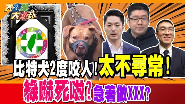 比特犬2度咬人!太不尋常! 綠嚇死啦?急著做XXX? 狗咬人!扯蔣萬安徐弘庭謝國X的錯? 綠側翼"無限上綱"怕2階罷免沒戲?!【#大新聞大爆卦】精華版1 @大新聞大爆卦HotNewsTalk hq720