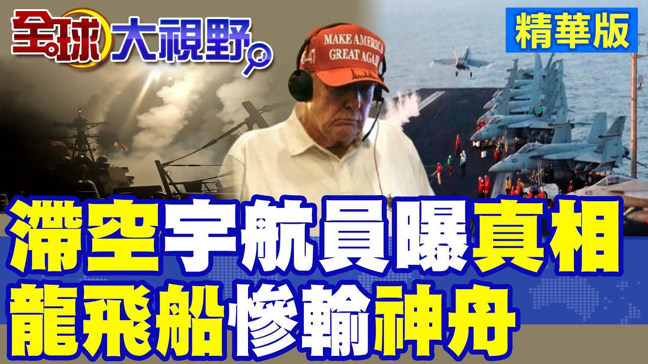 終於可以回家! 滯空宇航員曝”真相” 龍飛船”這數據”慘輸神舟|【全球大視野】精華版 @全球大視野Global_Vision