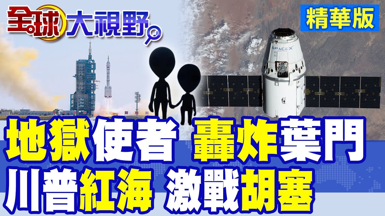 川普化身”地獄使者” 轟炸葉門! 紅海保衛戰 激戰”胡塞”武裝組織|【全球大視野】精華版 @全球大視野Global_Vision