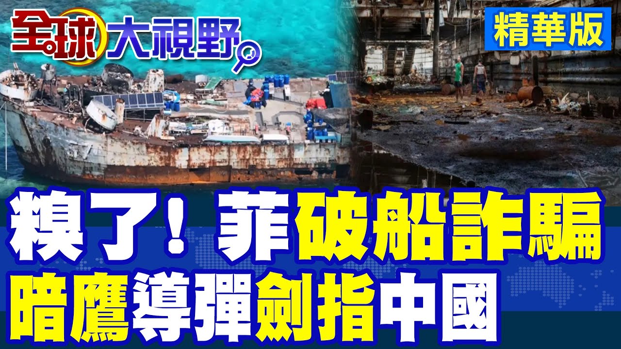 糗了! 菲律賓仁愛礁”破船”詐騙! 美部屬”暗鷹導彈”劍指中國 |【全球大視野】精華版 @全球大視野Global_Vision