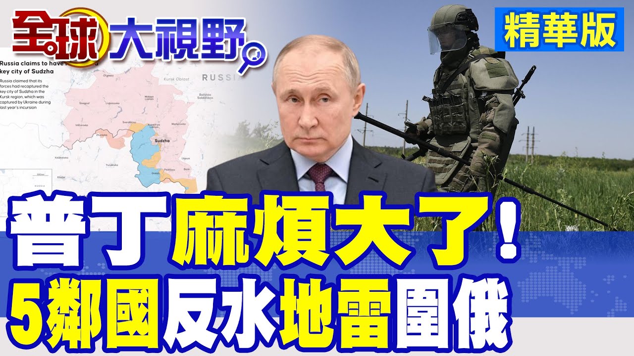 普丁自家後院又著火? 俄羅斯5鄰國反水! 撒地雷圍俄羅斯|【全球大視野】精華版 @全球大視野Global_Vision