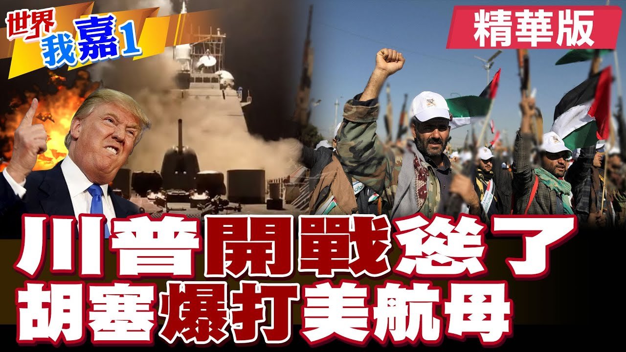 和平總統川普 空襲葉門慫了? 胡塞武裝組織爆打美航母|【#世界我嘉1】精華版@全球大視野Global_Vision @中天電視CtiTv