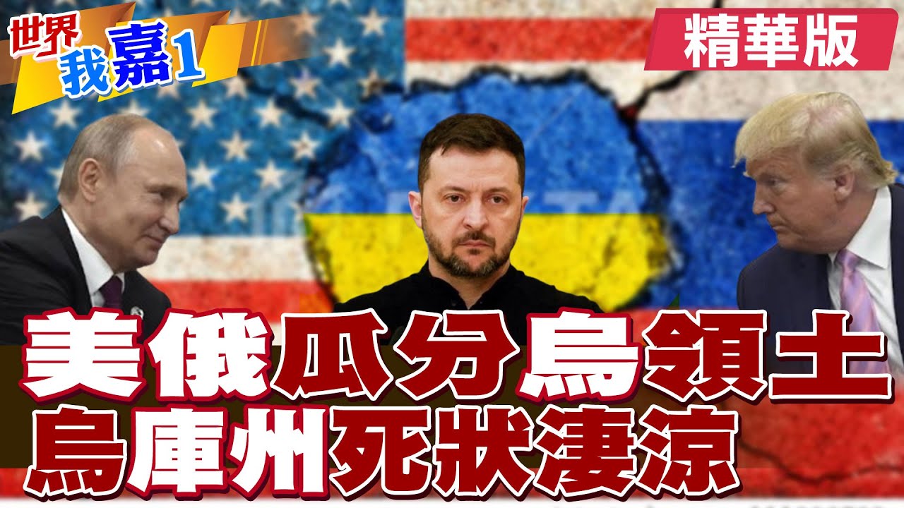美俄聯手瓜分烏克蘭領土! 庫爾斯克戰況慘烈! 普丁預告新目標?|【#世界我嘉1】精華版‪‪@全球大視野Global_Vision  ‪@中天電視CtiTv