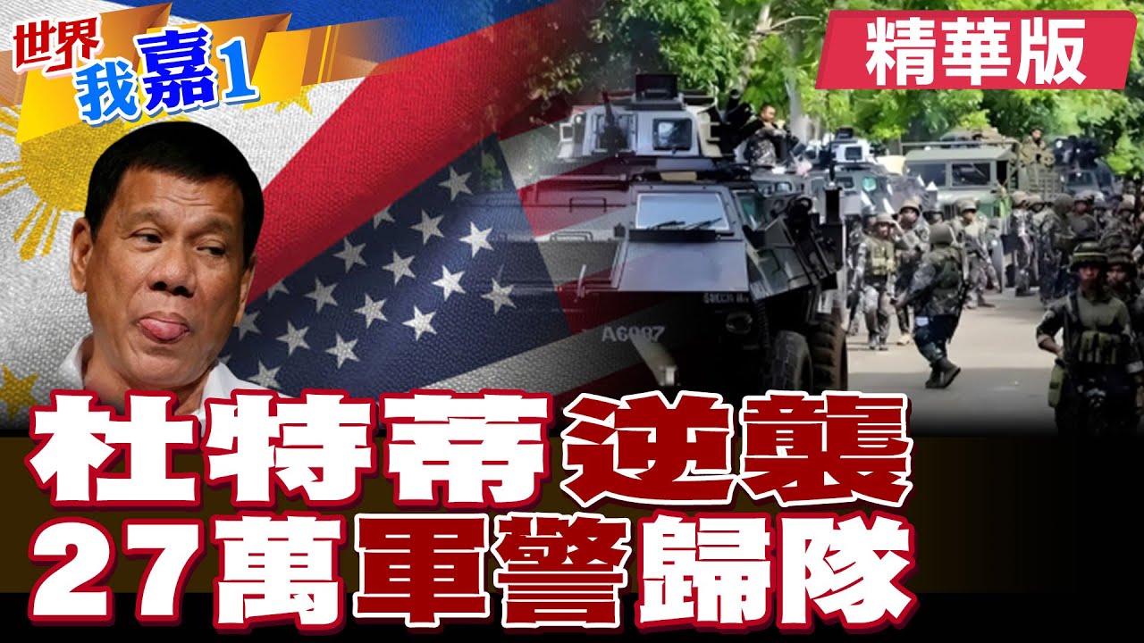 杜特蒂拘留中! 竟出奇招逆襲? 27萬軍警歸隊? 菲人民怒上街嗆小馬可仕!|【#世界我嘉1】精華版‪‪@全球大視野Global_Vision  ‪@中天電視CtiTv