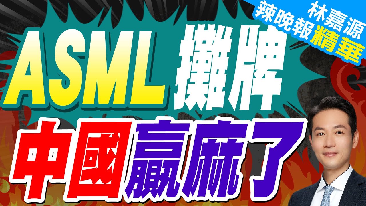 反轉出現!ASML正式官宣 外媒:這相當於攤牌｜ASML攤牌 中國贏麻了｜郭正亮.蔡正元.介文汲深度剖析【林嘉源辣晚報】精華版  @中天新聞CtiNews