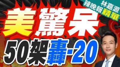 美媒評中國2035年將擁有50架轟20 核威懾第2島鏈｜美驚呆 50架轟-20｜郭正亮.蔡正元.介文汲深度剖析【林嘉源辣晚報】精華版 @中天新聞CtiNews